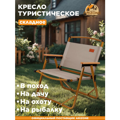 Кресло складное садовое для дачи, в поход, на рыбалку ARIZONE (42-555401)