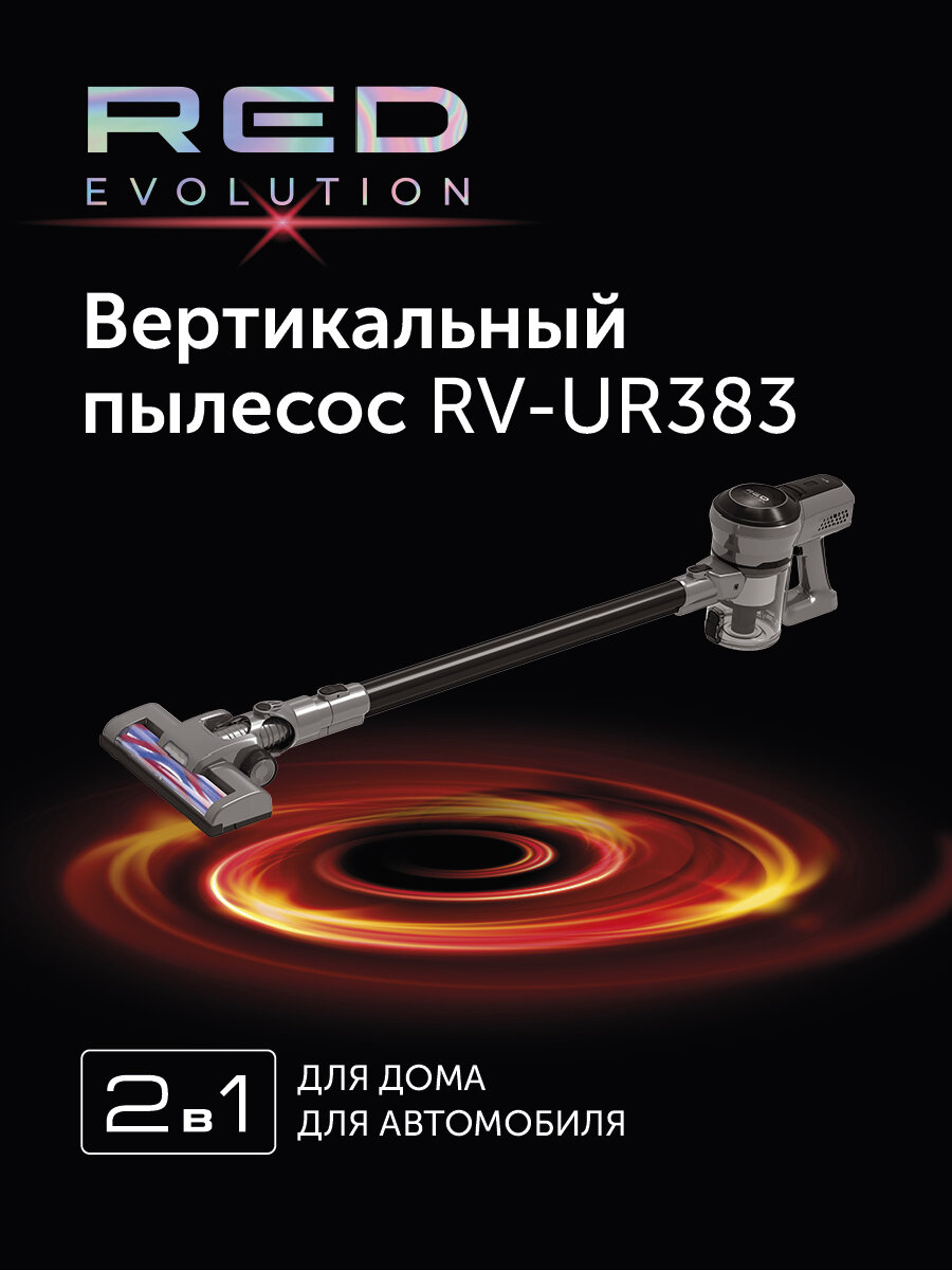 Вертикальный пылесос RED evolution RV-UR383, сухой, аккумуляторный, серый, 30мин — фото 1