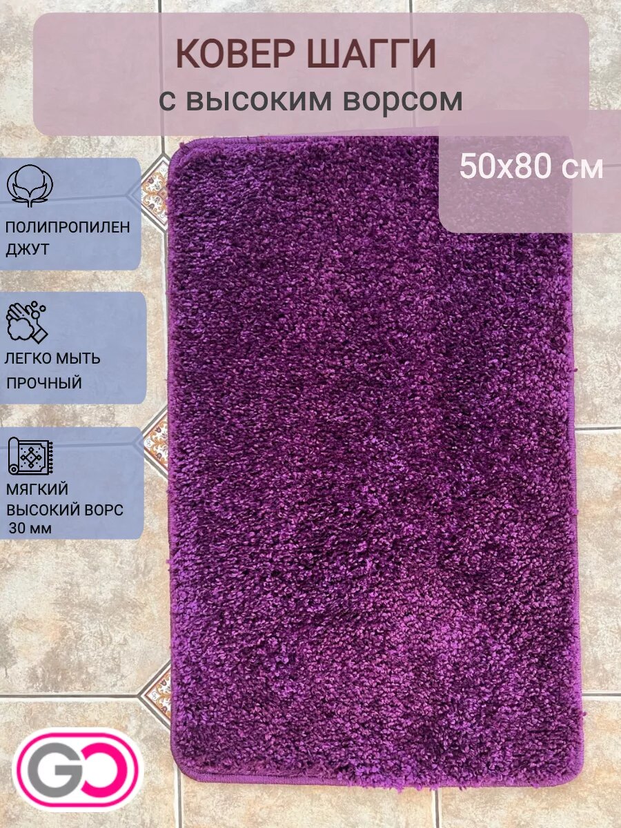 Ковер GLOREKS CARPETS 50x80 см фиолетовый прямоугольный полипропиленовый