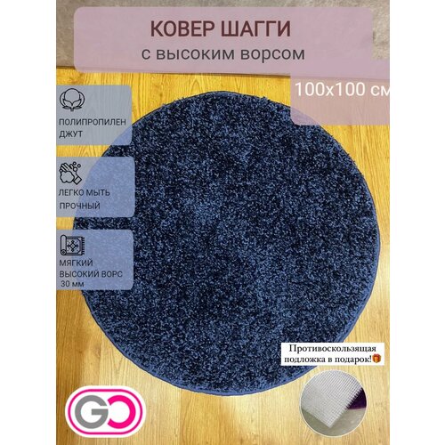 фото Ковер gloreks carpets "шагги", темно-синий, 100x100 см, круглый, мягкий ворс 30мм