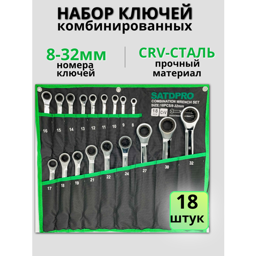 Набор гаечных ключей SATDPRO, трещотка, 8-32мм на 18 предметов