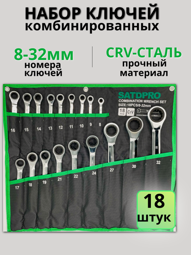 Изображение товара Набор комбинированных ключей с трещеткой SATDPRO 8-32мм на 18 предметов
