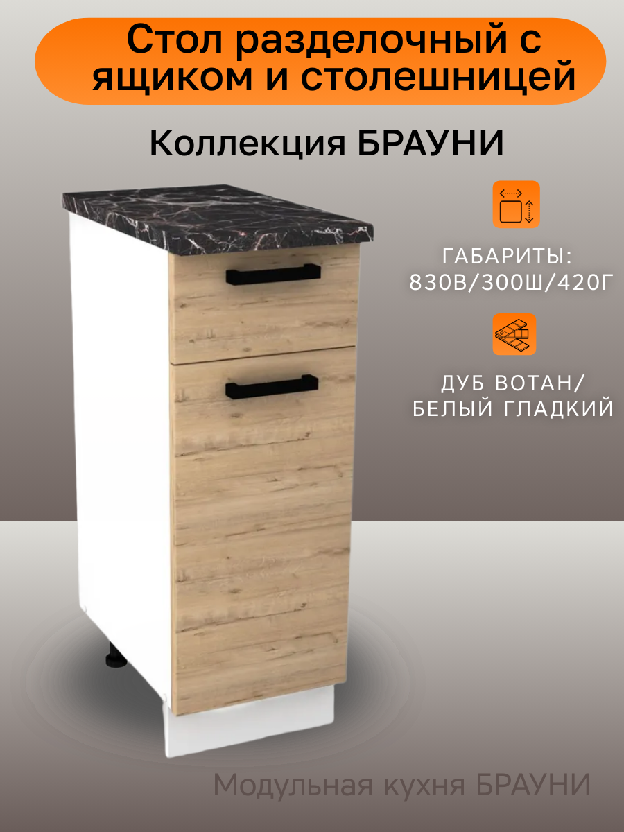 Стол разделочный с ящиком, шириной 30 см Брауни, дуб вотан/белый, 30х42х83 см