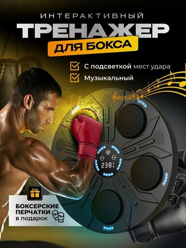 Изображение товара Настенный электронный Боксерский тренажер музыкальный, интерактивный тренажер с музыкой, блютуз, Лапы боксерские