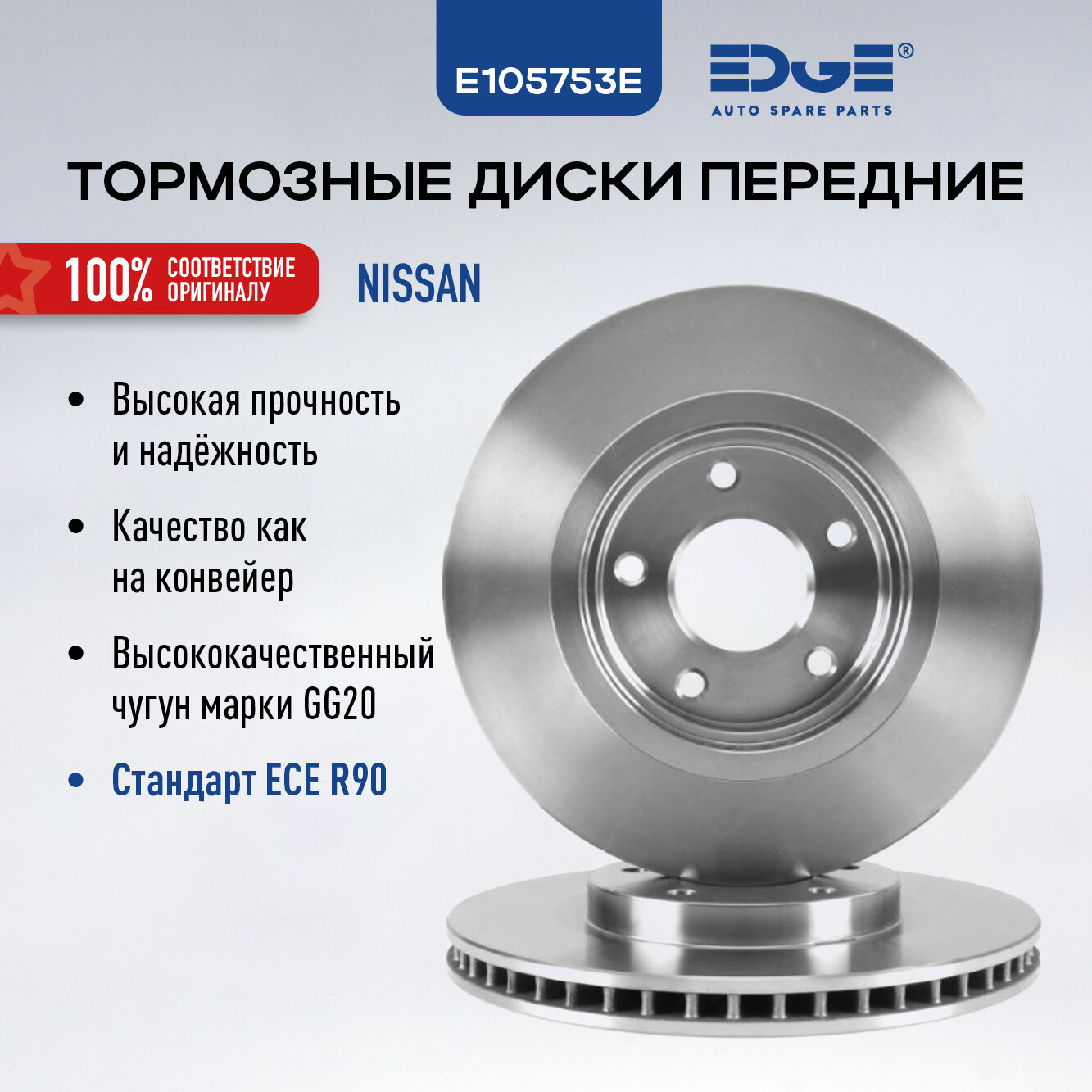 Тормозные диски передние, вентилируемые, НИССАН КАШКАЙ (J10) (07-н. в.), NISSAN QASHQAI, E105753E