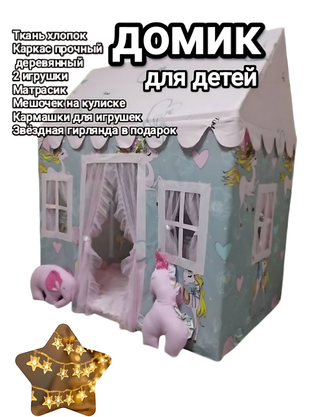 Палатка детская игровая домик для детей, для дома и улицы, из хлопка, деревянная, прочная, с матрасиком, 2 игрушками