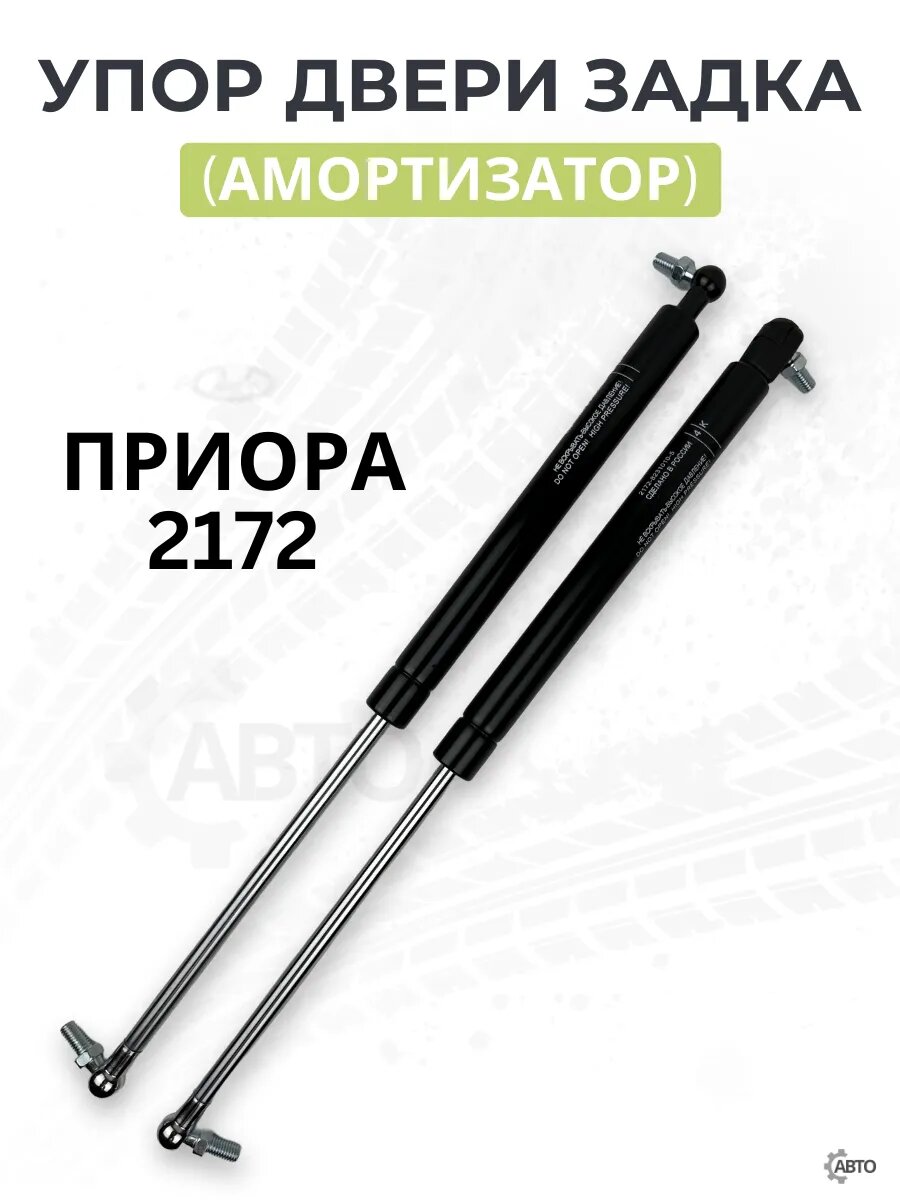Амортизаторы крышки багажника для ВАЗ 2172, Lada priora, хэтчбек, газовый упор, 2 шт в упаковке