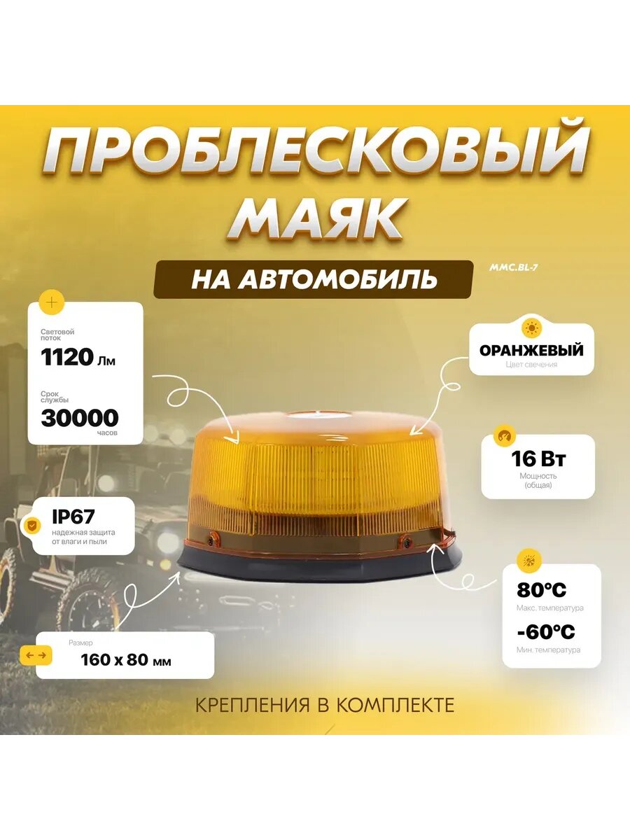 Маячок проблесковый MED-MOS ММC. BL-7, светодиодный, оранжевый, 30000 часов, IP67