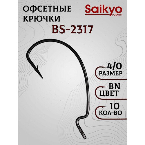 Крючки рыболовные Saikyo BS-2317 BN № 4/0 (10 шт), офсетные крючки для рыбалки, рыболовные для джига
