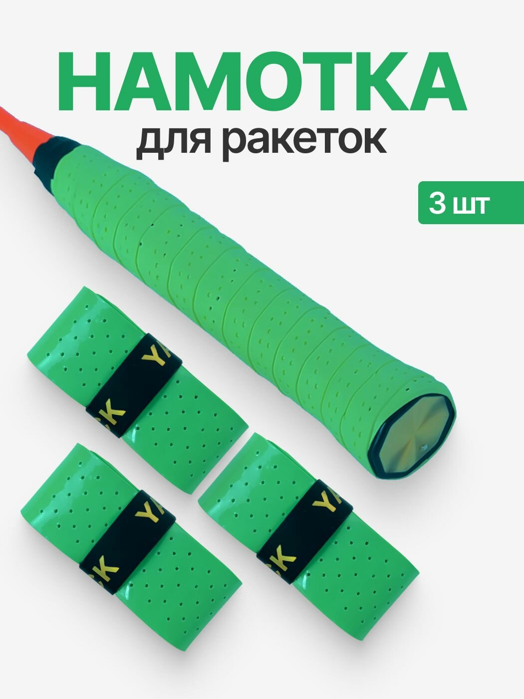 Намотка для ракеток, обмотка, овергрип зеленая перфорированная, 3 шт
