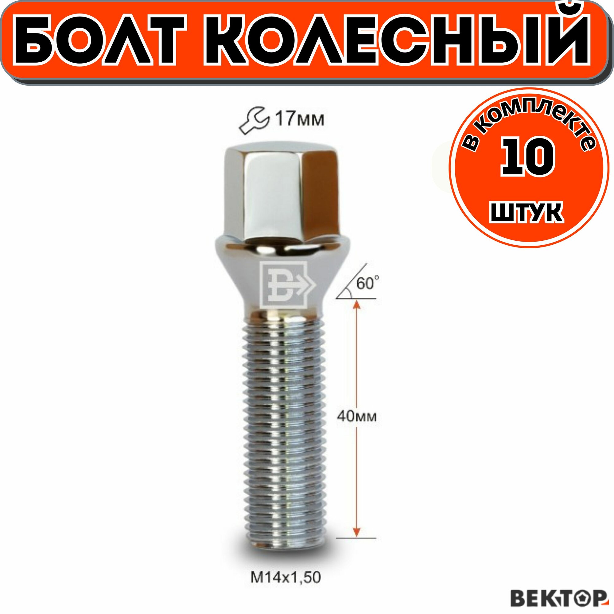 Болт колесный M14X1,50 40мм, Хром Конус с выступом, ключ 17 мм, 10 шт