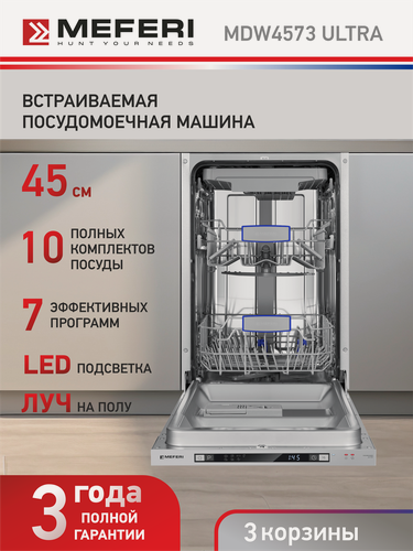 Изображение товара Посудомоечная машина узкая встраиваемая MEFERI MDW4573 ULTRA 45 см, на 10 комплектов, защита от протечек, луч на полу