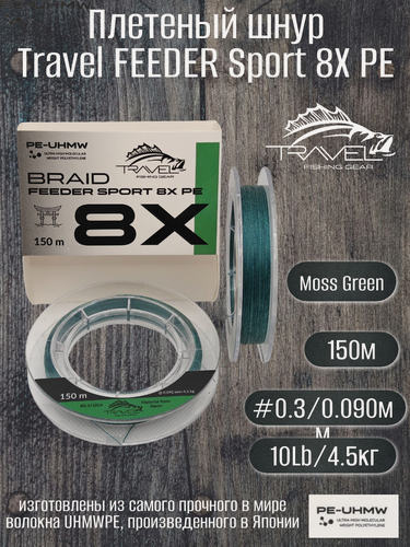 Изображение товара Плетеный шнур Travel FEEDER Sport 8X 150м 0.090мм 4.5кг Moss Green