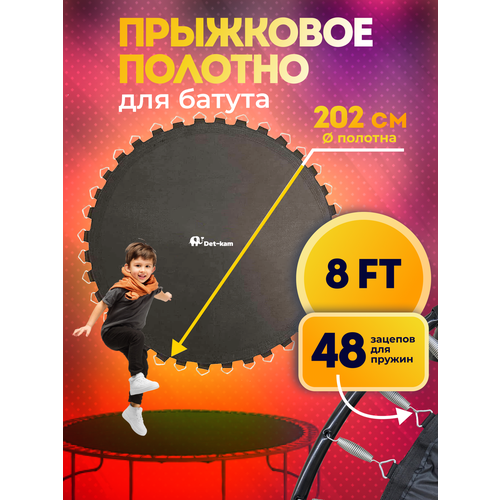 Полотно для батута (для батута 244 см), диаметр 202 см