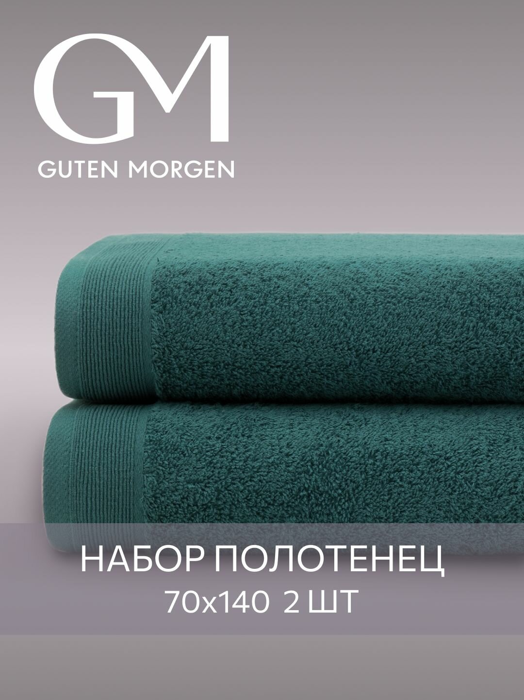 Набор полотенец махровых, Guten Morgen, 2 шт, 70х140, хлопок 100%, 500 г/м2, Изумруд