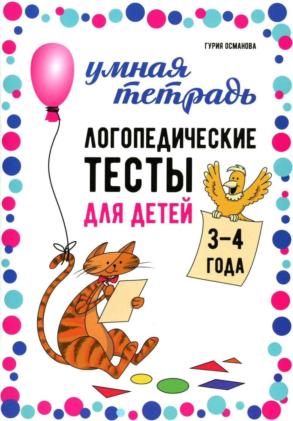 Логопедические тесты для детей 3-4 года. Османова Г. А. Каро