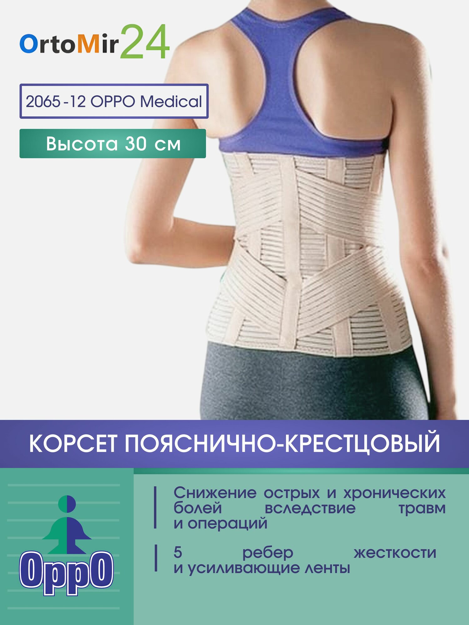 Поясничнокрестцовый корсет для фиксации и разгрузки 30см 206512 Oppo размер XL