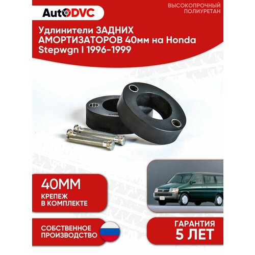 фото Проставки опоры заднего амортизатора 40мм на honda stepwgn i 1996-1999, для увеличения клиренса, autodvc