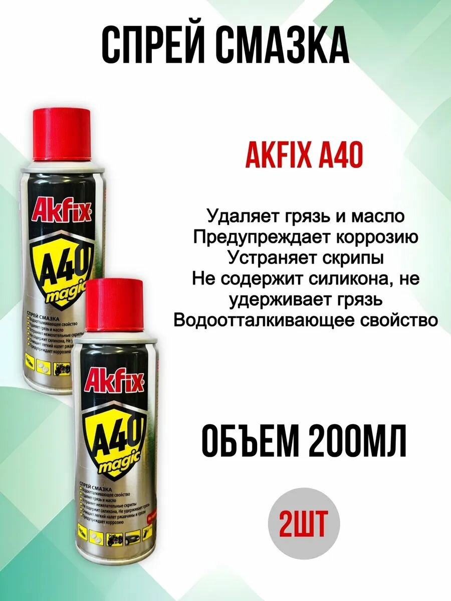 Универсальная смазка 200 мл A40 Magic 2шт