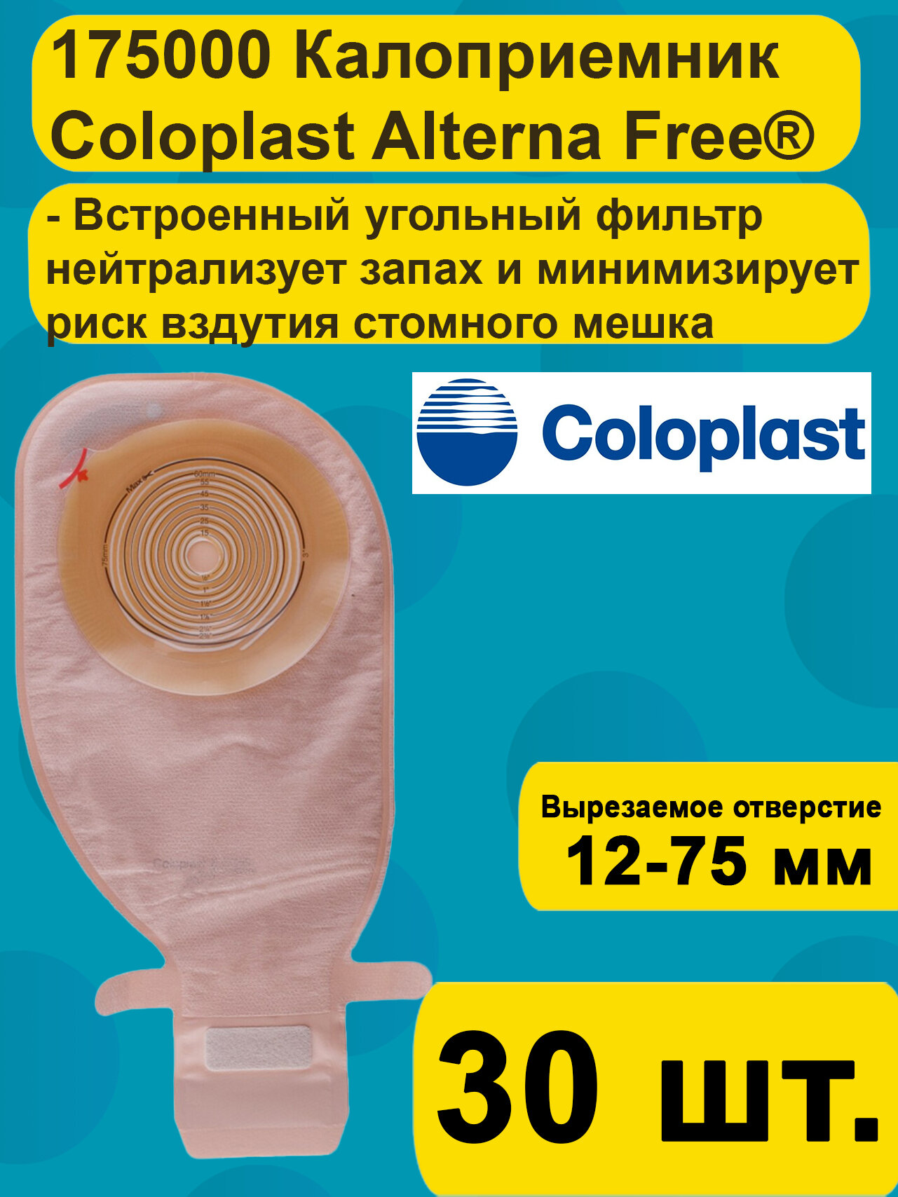 Калоприемник Coloplast Alterna Free 175000 (13870), 12-75 мм, 30 шт, бежевый