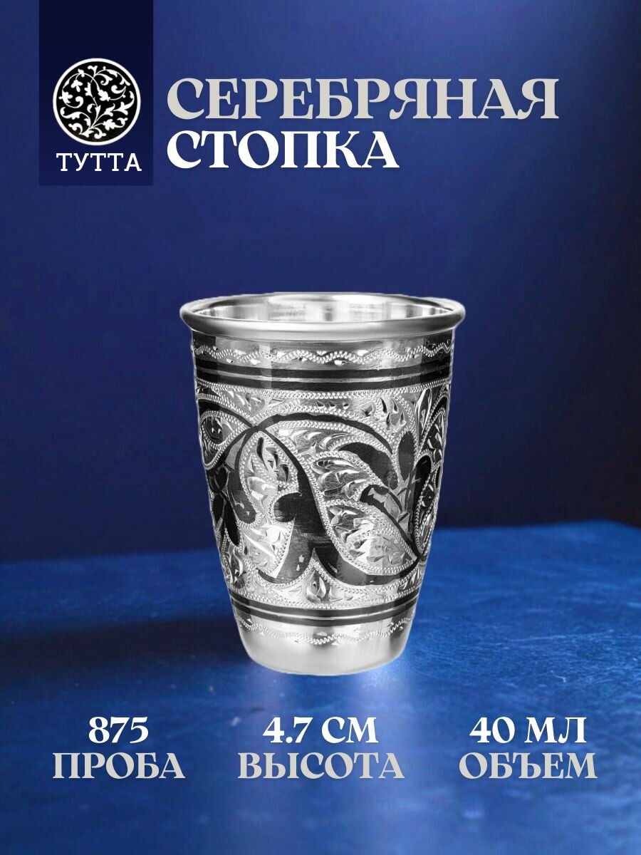 Тутта Стопка серебряная 40 мл. 875 проба для водки, стопка из серебра кубачи в подарочном футляре
