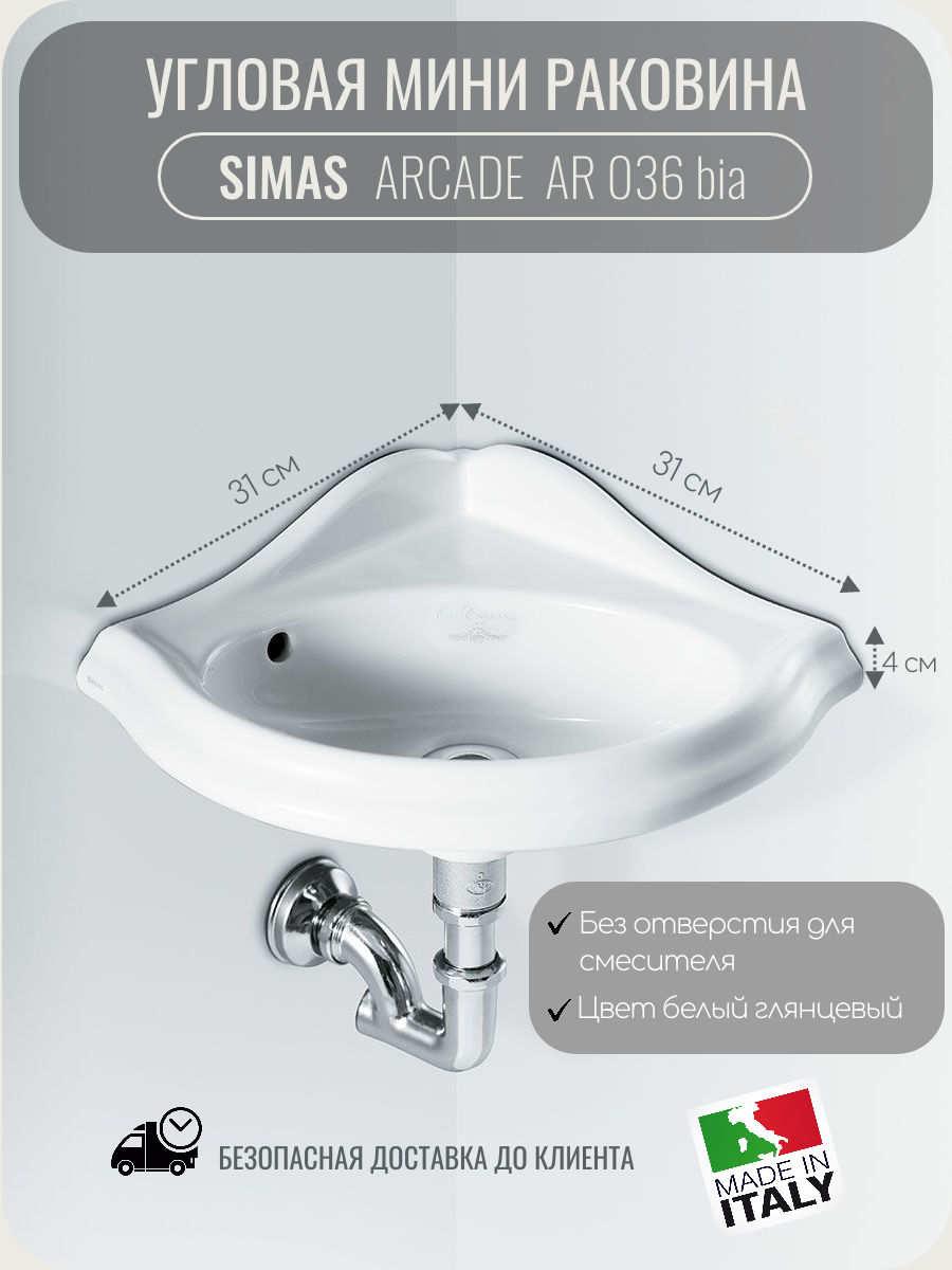 Раковина угловая SIMAS ARCADE AR 036 белая глянцевая 34x34 без донного клапана и отверстий под смеситель