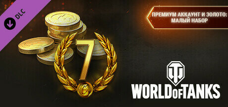 STEAM ПК Игра World of Tanks Premium Gold World of Tanks: Премиум-аккаунт Gold Light (Русский)