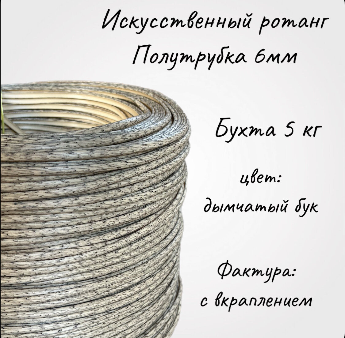 Бухта 5 кг! Полиротанг Бук искусственный ротанг полутрубка для плетения 6мм