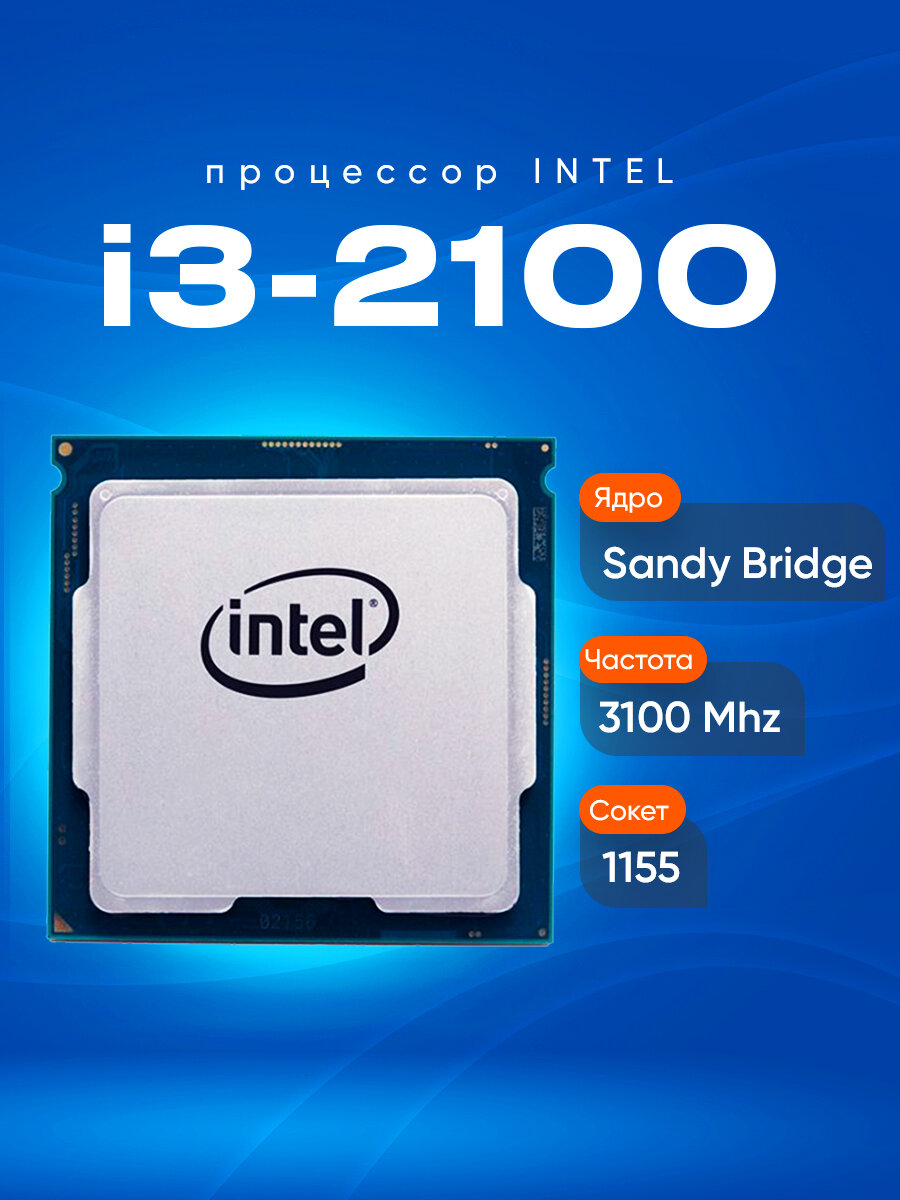 Бюджетный процессор Intel Core i3-2100 - идеальное решение для офиса