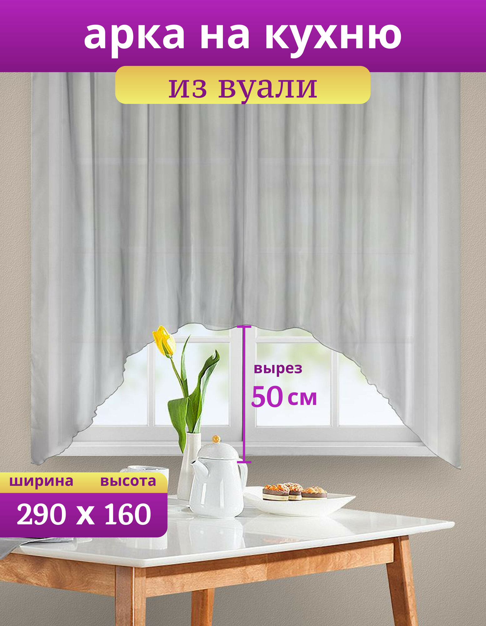 Тюль на кухню короткая арка серый из вуали 290х160