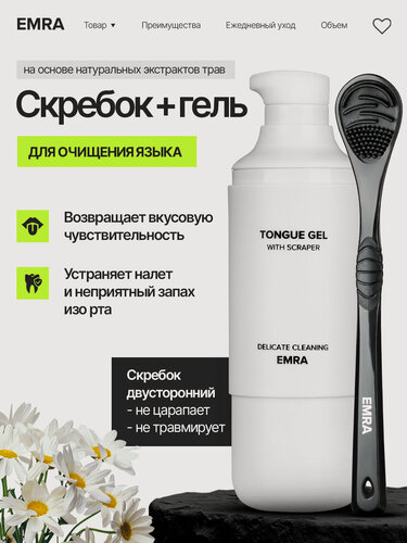 Изображение товара Набор для чистки языка EMRA: гель и скребок (черный) / От запаха изо рта