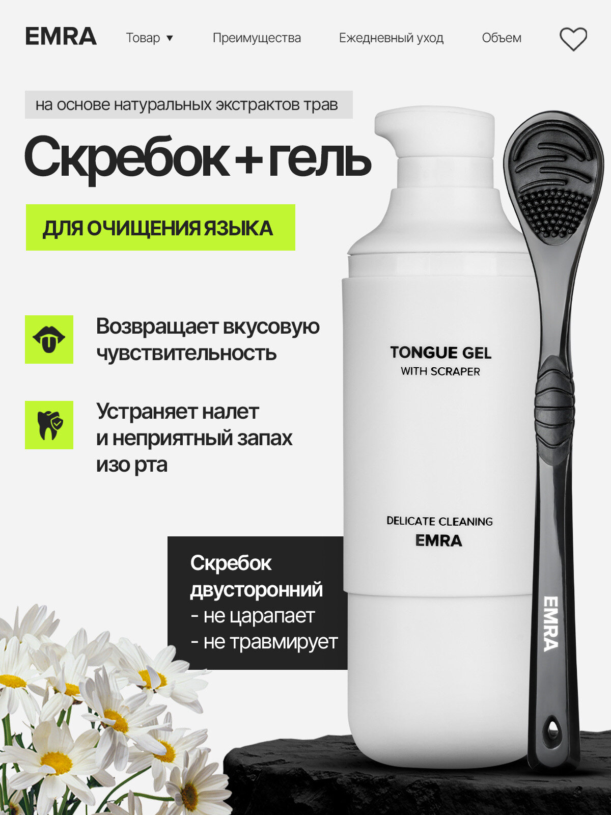 Набор для чистки языка EMRA: гель и скребок (черный) / От запаха изо рта