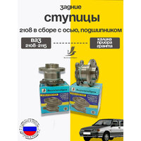 "Ступица заднего колеса в сборе с осью, подшипником, шайбой и гайкой от компании ВолгаАвтоПром для автомобилей  ...