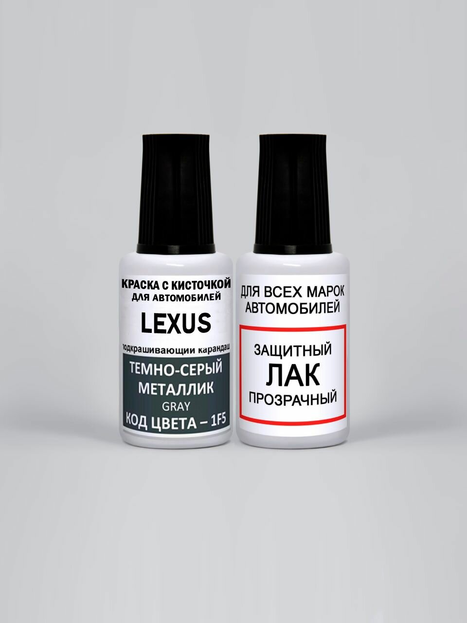 Краска для сколов во флаконе с кисточкой 1F5 Lexus Темно-серый металлик, Gray 20 мл. , краска+лак 2 предмета