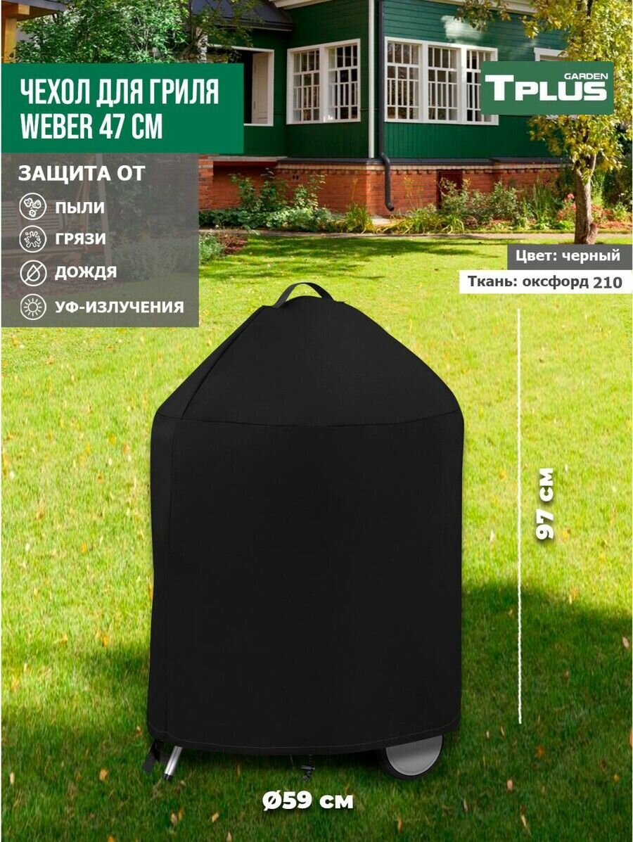 Чехол для угольных грилей Weber 47 см (оксфорд 210, черный), Tplus