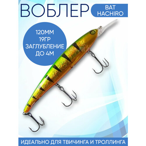Воблер Hachiro (Бандит) B029 120мм 19гр заглубление до 5м для троллинга