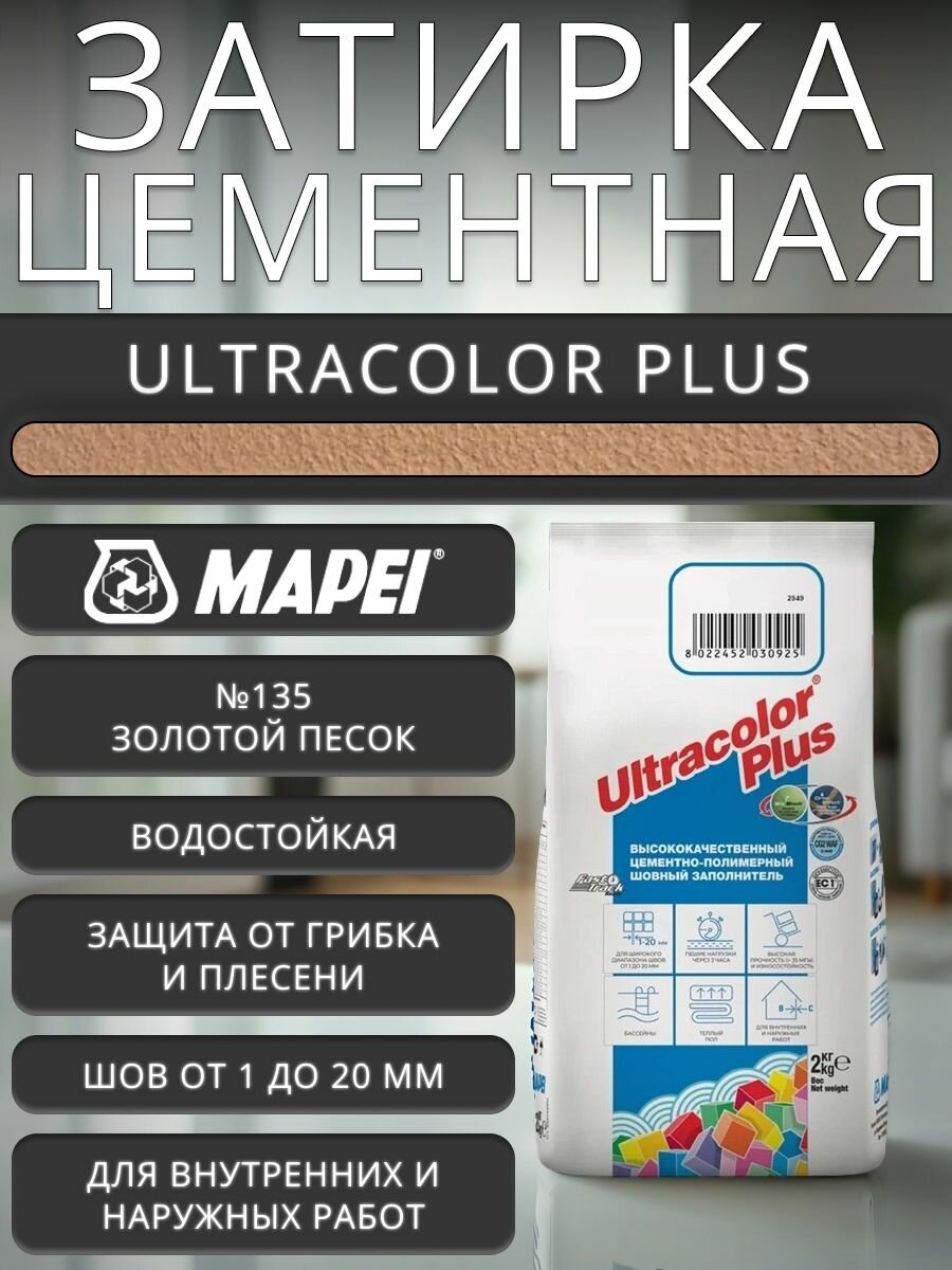 Затирка для плитки Mapei Ultracolor Plus №135 золотой песок 2 кг / цементная затирка противогрибковая, влагостойкая