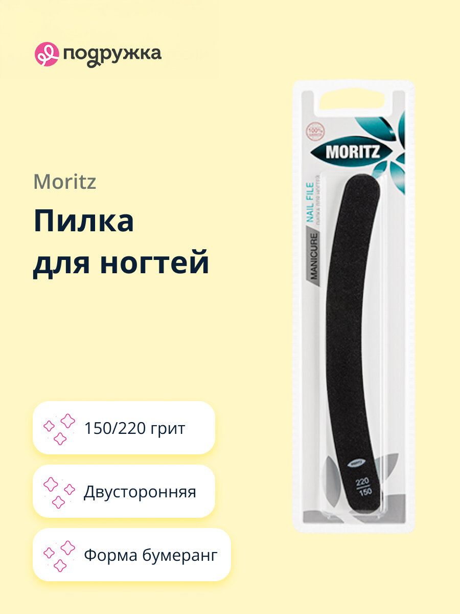 Пилка для ногтей MORITZ двусторонняя (бумеранг) абразивность 150/220