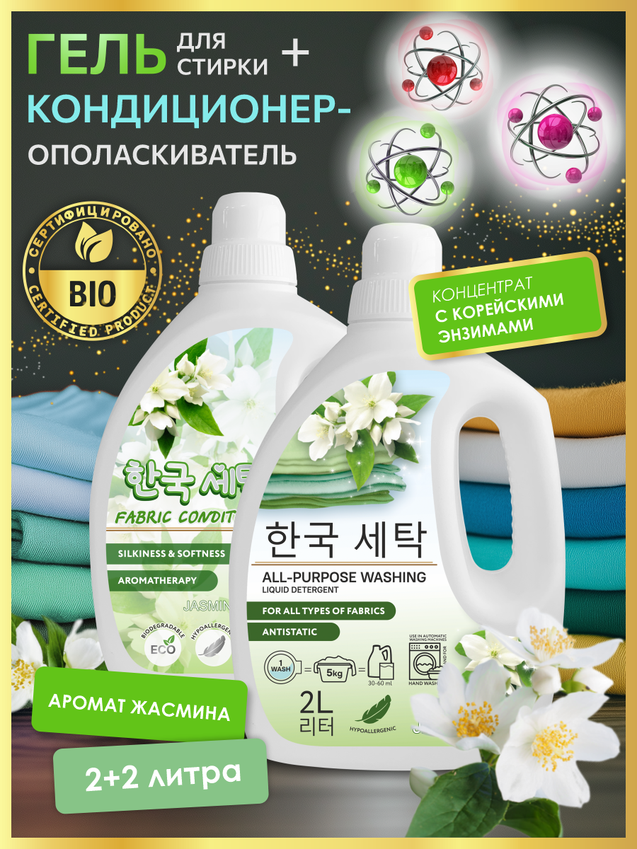 Гель для стирки и кондиционер для белья 2л+2л, 5 в 1 PureBio