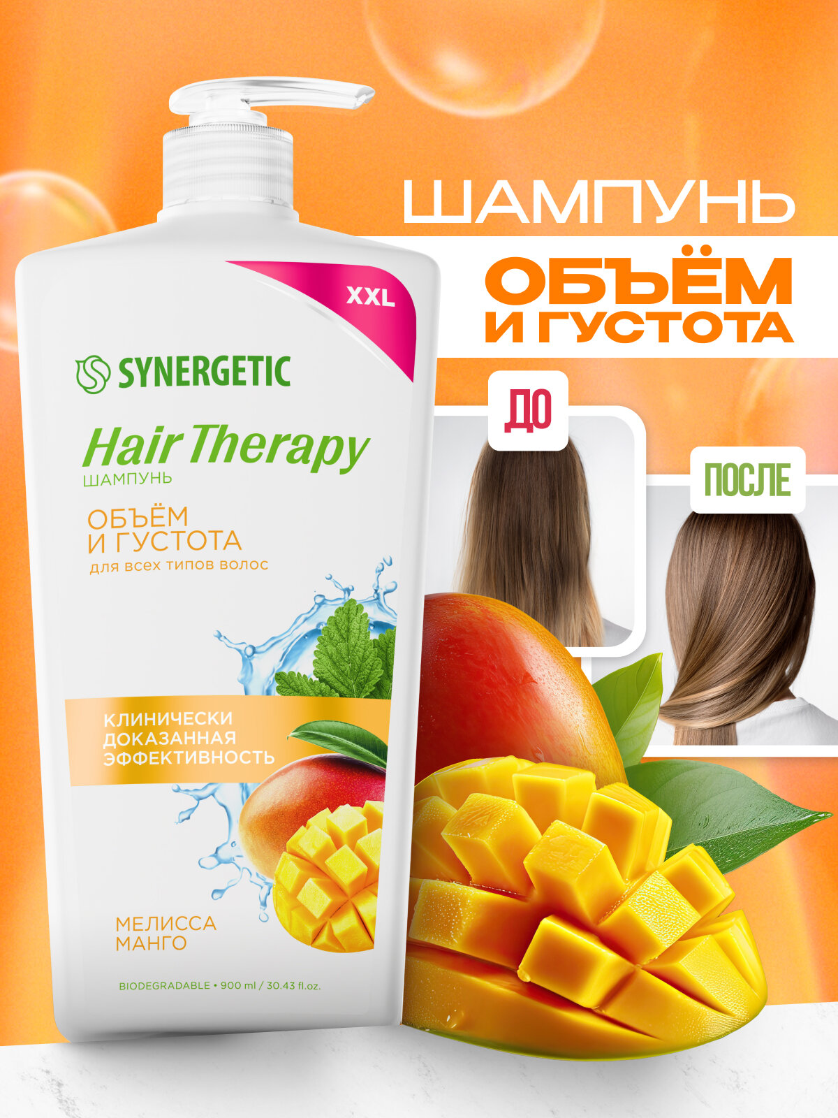 Шампунь SYNERGETIC Объем и густота волос HAIR THERAPY, 900 мл