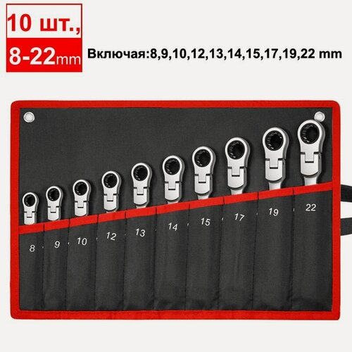 Изображение товара Набор ключей с трещоткой комбинированных шарнирных ключей в сумке, 10 шт (8-22 мм)