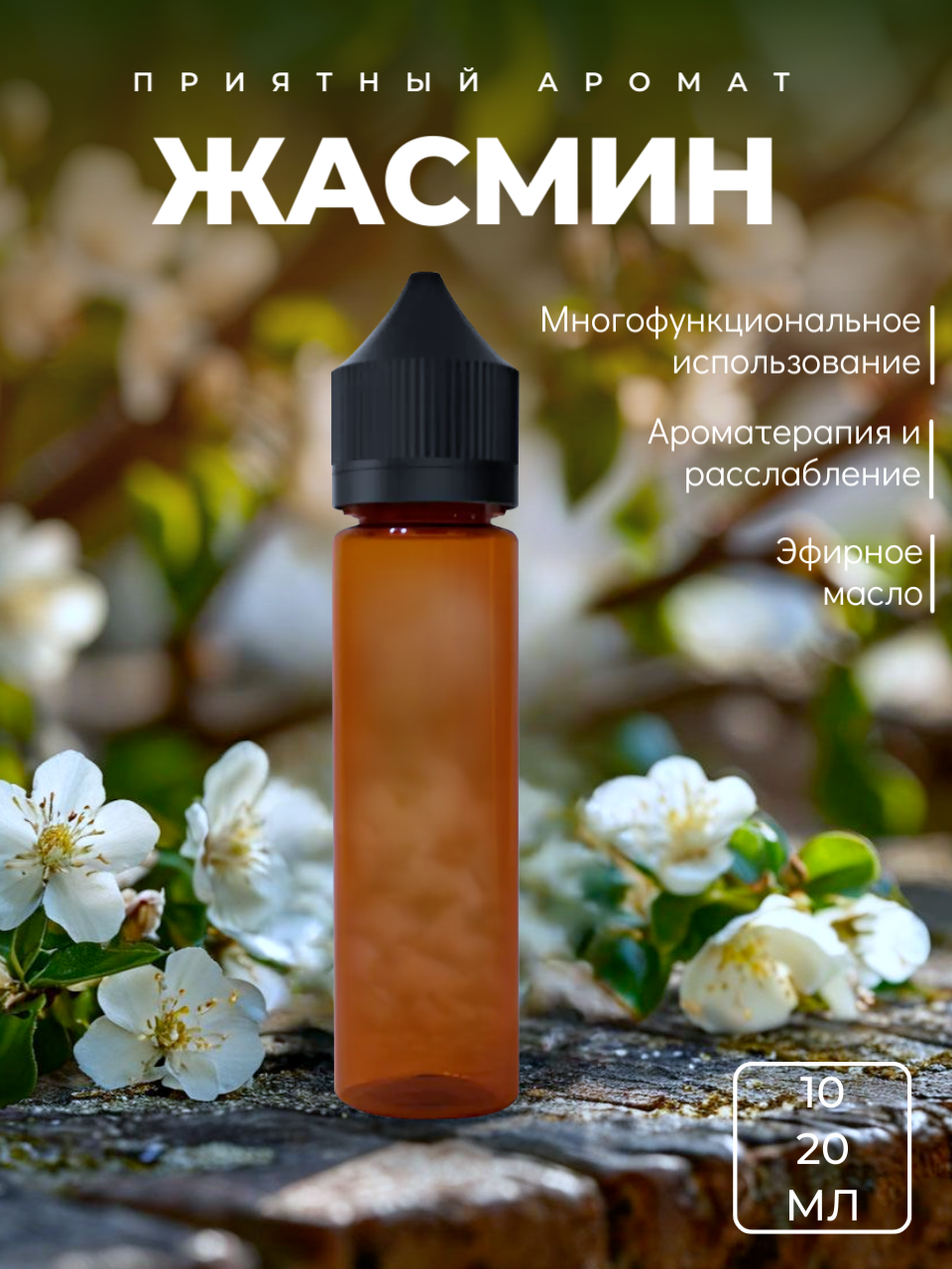 Эфирное масло Жасмин 20 ml для ароматических диффузоров, духов, мыловарения, свечей, бани