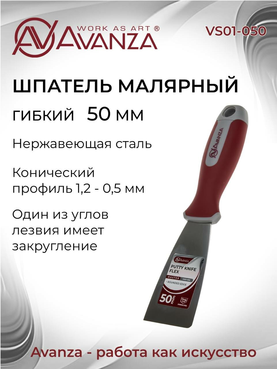 Малярный шпатель Avanza 50мм VS01-050