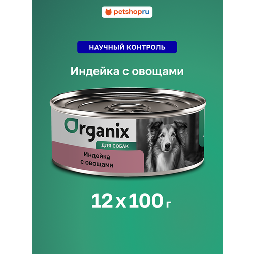 Organix Консервы для собак Индейка с овощным ассорти, 12 штук по 100 г