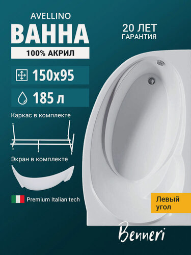 Изображение товара Акриловая ванна 150x95 с каркасом и экраном угловая, левая Benneri Avellino, пристенная 100% акрил