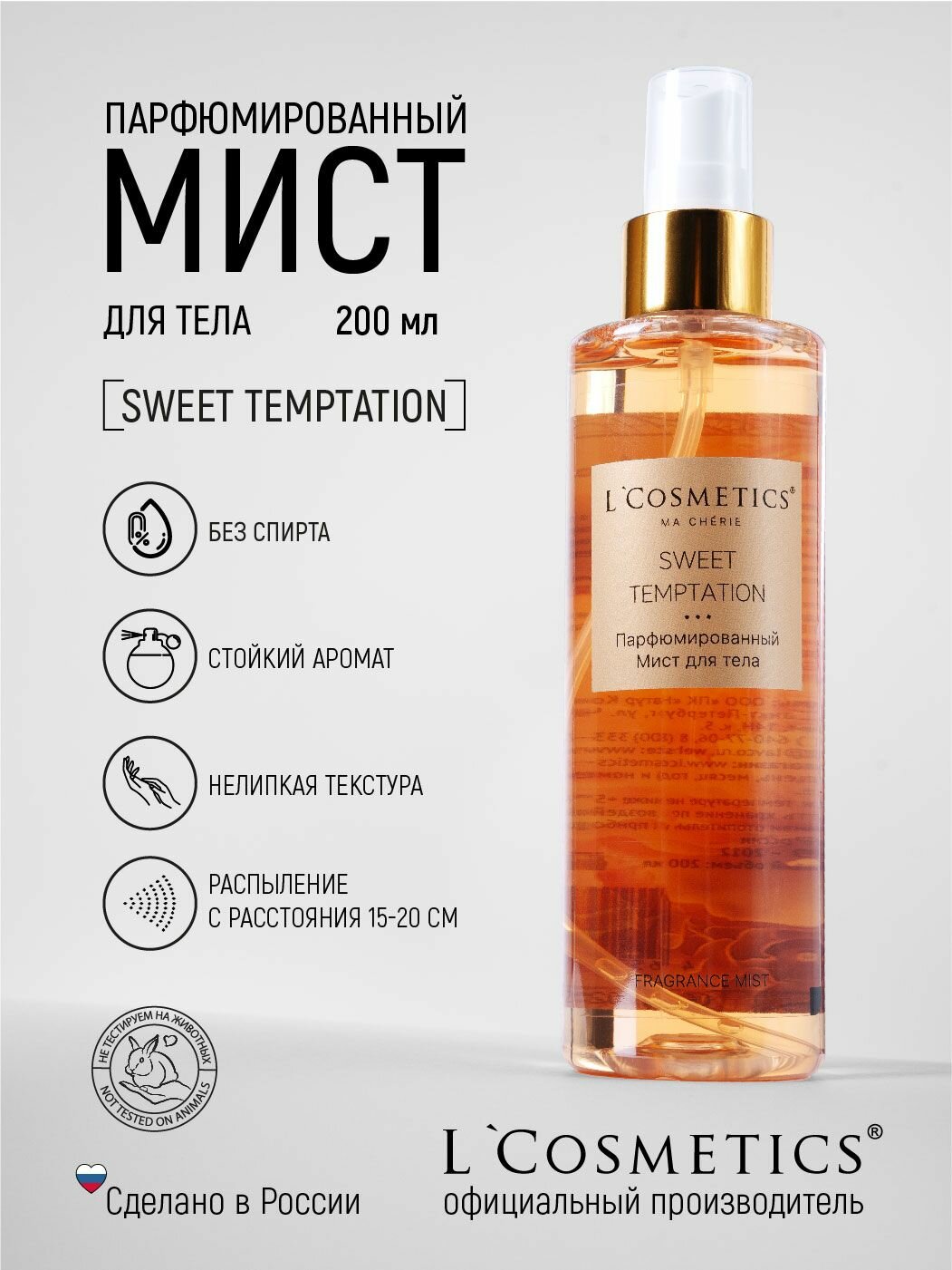 Спрей мист для тела парфюмированный Sweet Temptation 200мл