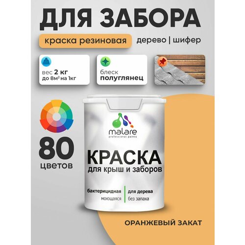 фото Резиновая краска malare для деревянного забора/ по дереву для наружных и внутренних работ/ быстросохнущая моющаяся без запаха полуглянцевая, оранжевый закат, 2 кг.