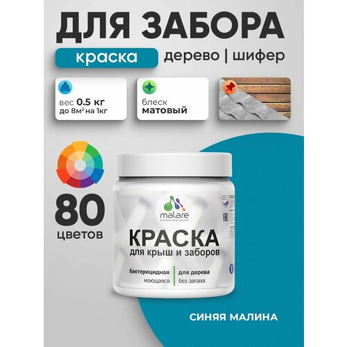 фото Акриловая краска malare для деревянного забора/ по дереву для наружных и внутренних работ/ быстросохнущая моющаяся без запаха, матовая, синяя малина, 0.5 кг.
