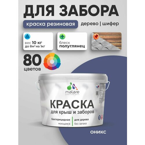 фото Резиновая краска malare для деревянного забора/ по дереву для наружных и внутренних работ/ быстросохнущая моющаяся без запаха полуглянцевая, оникс, 10 кг.