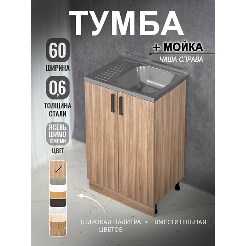 фото Кухонный гарнитур. комплект. кухонная тумба с мойкой 60 см (0,6 мм) чаша справа
